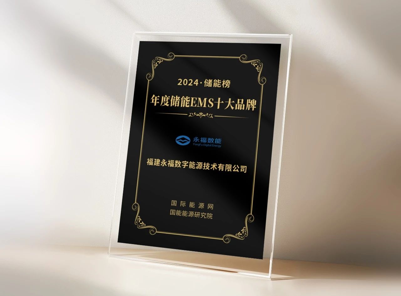 银娱geg优越会数能荣登“年度储能EMS十大品牌”榜单