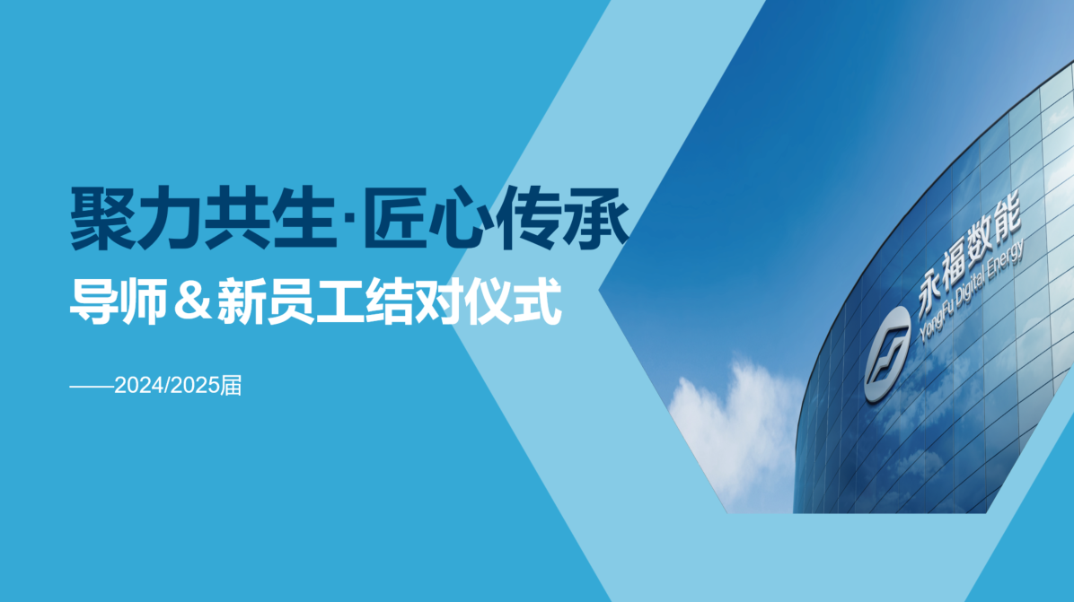 聚力共生，匠心传承 | 银娱geg优越会数能2024/2025届导师＆学员结对仪式圆满礼成！